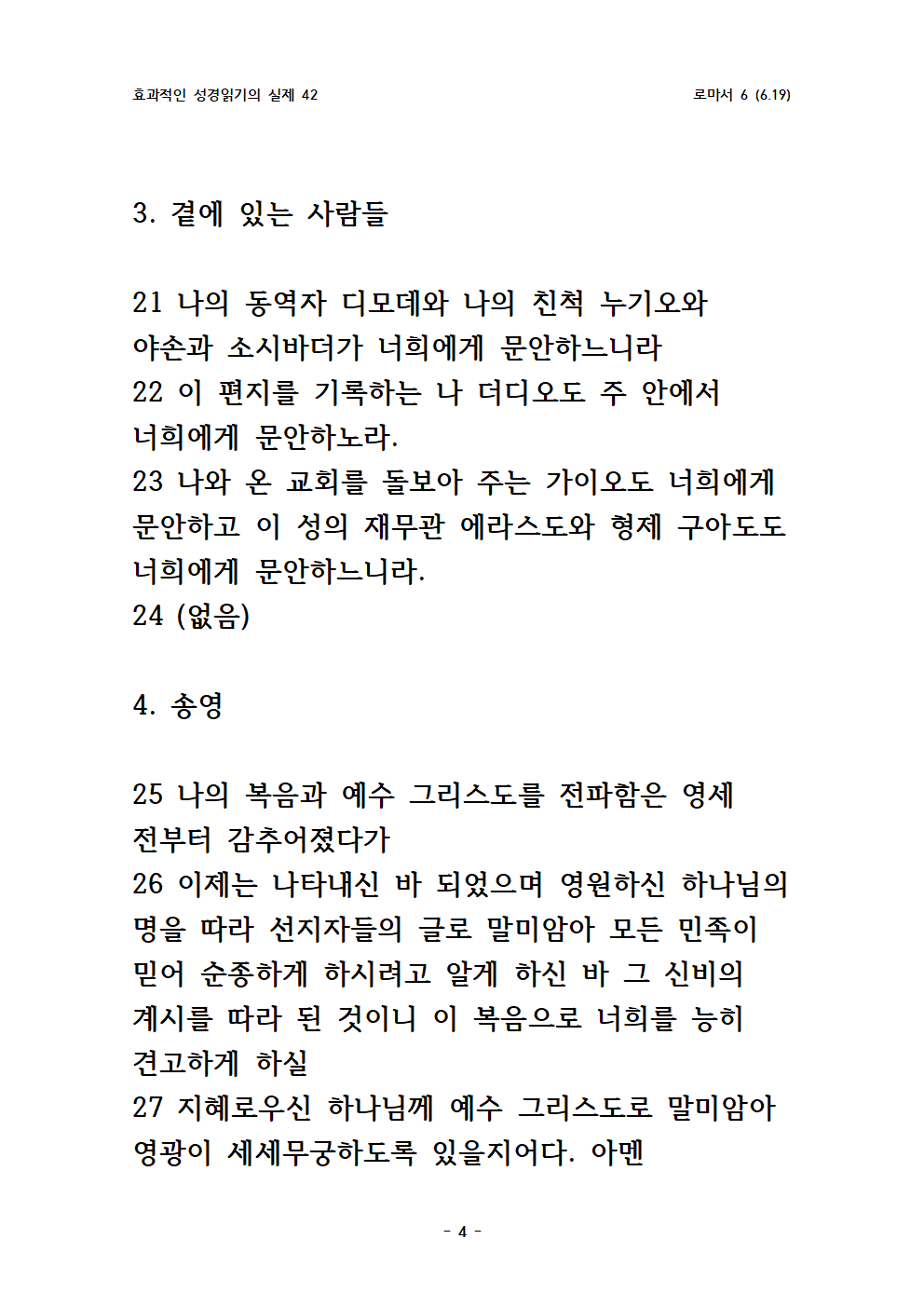 효과적인 성경읽기의 실제 42 로마서 6004.png