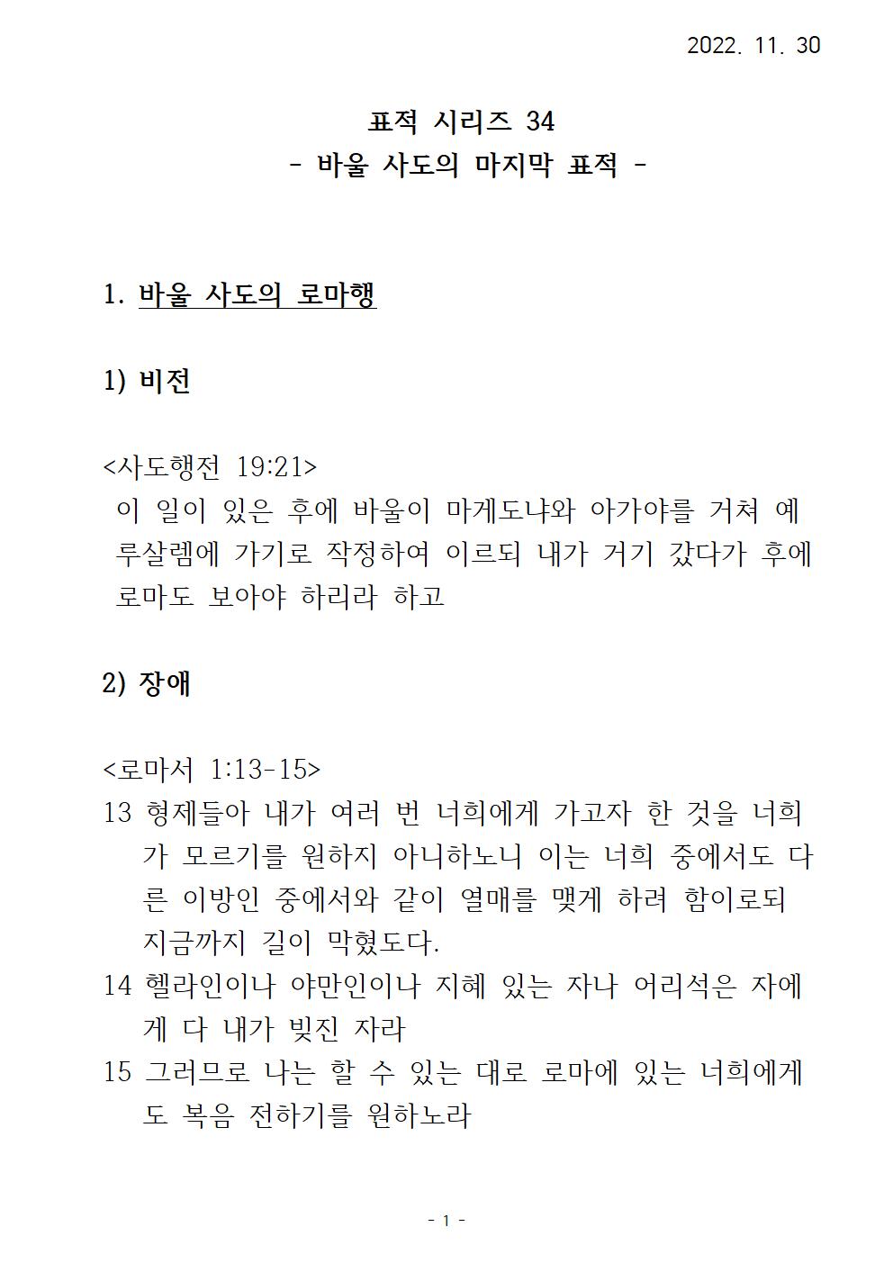 34 표적시리즈(34) 바울사도의 마지막 표적001.jpg
