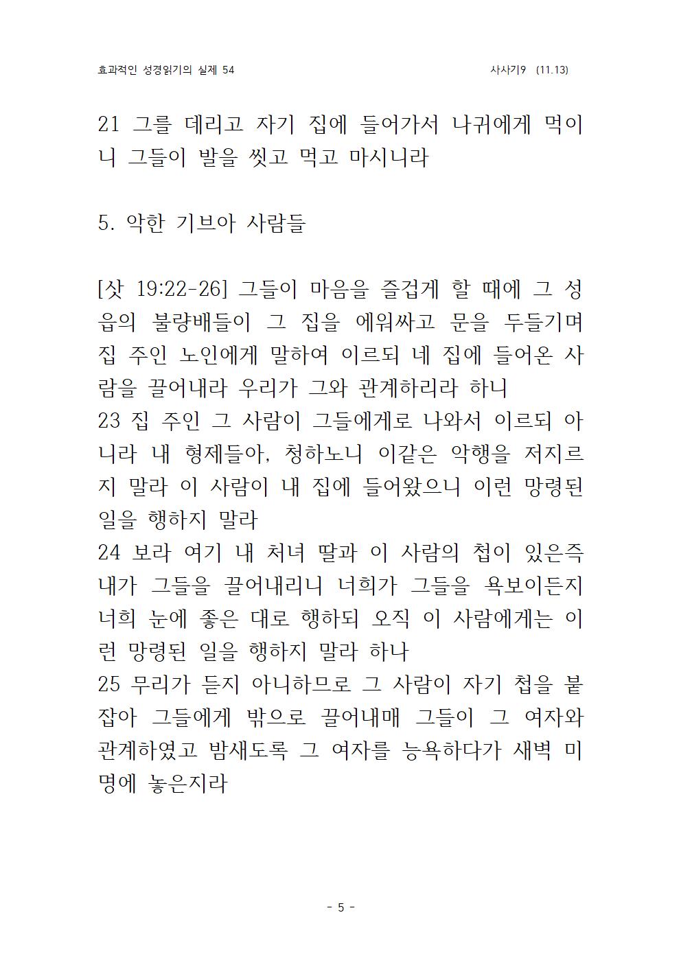 효과적인 성경 읽기의 실제 사사기 9(11005.jpg