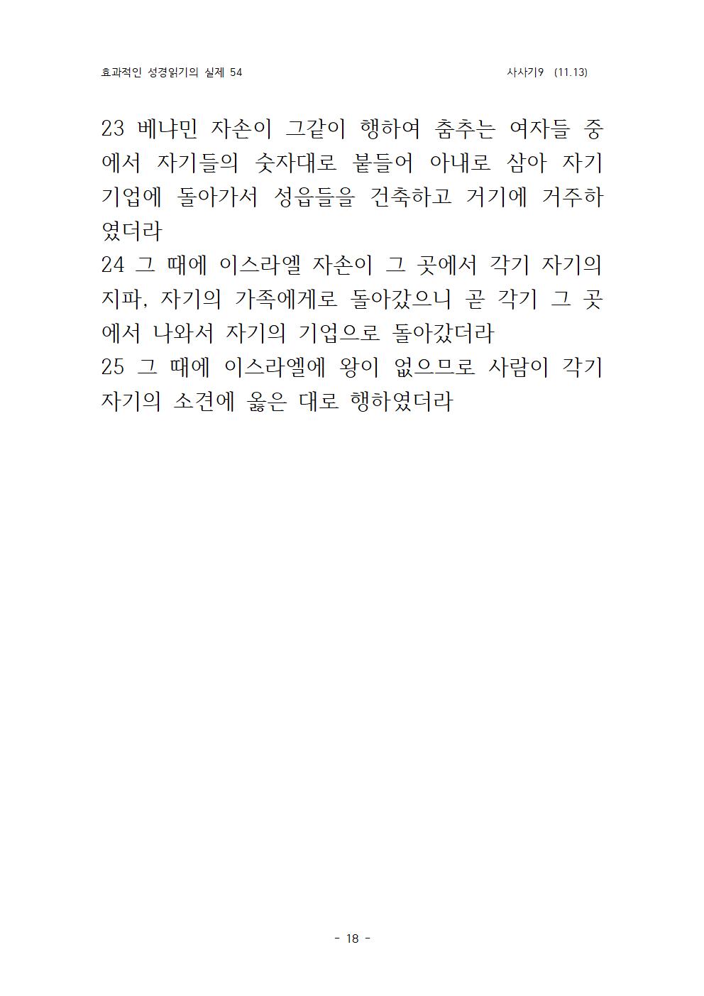 효과적인 성경 읽기의 실제 사사기 9(11018.jpg