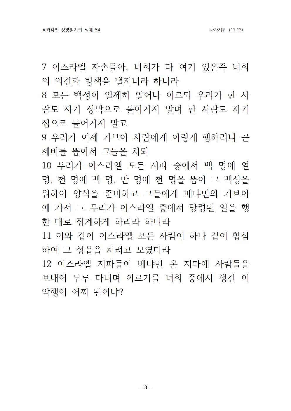 효과적인 성경 읽기의 실제 사사기 9(11008.jpg