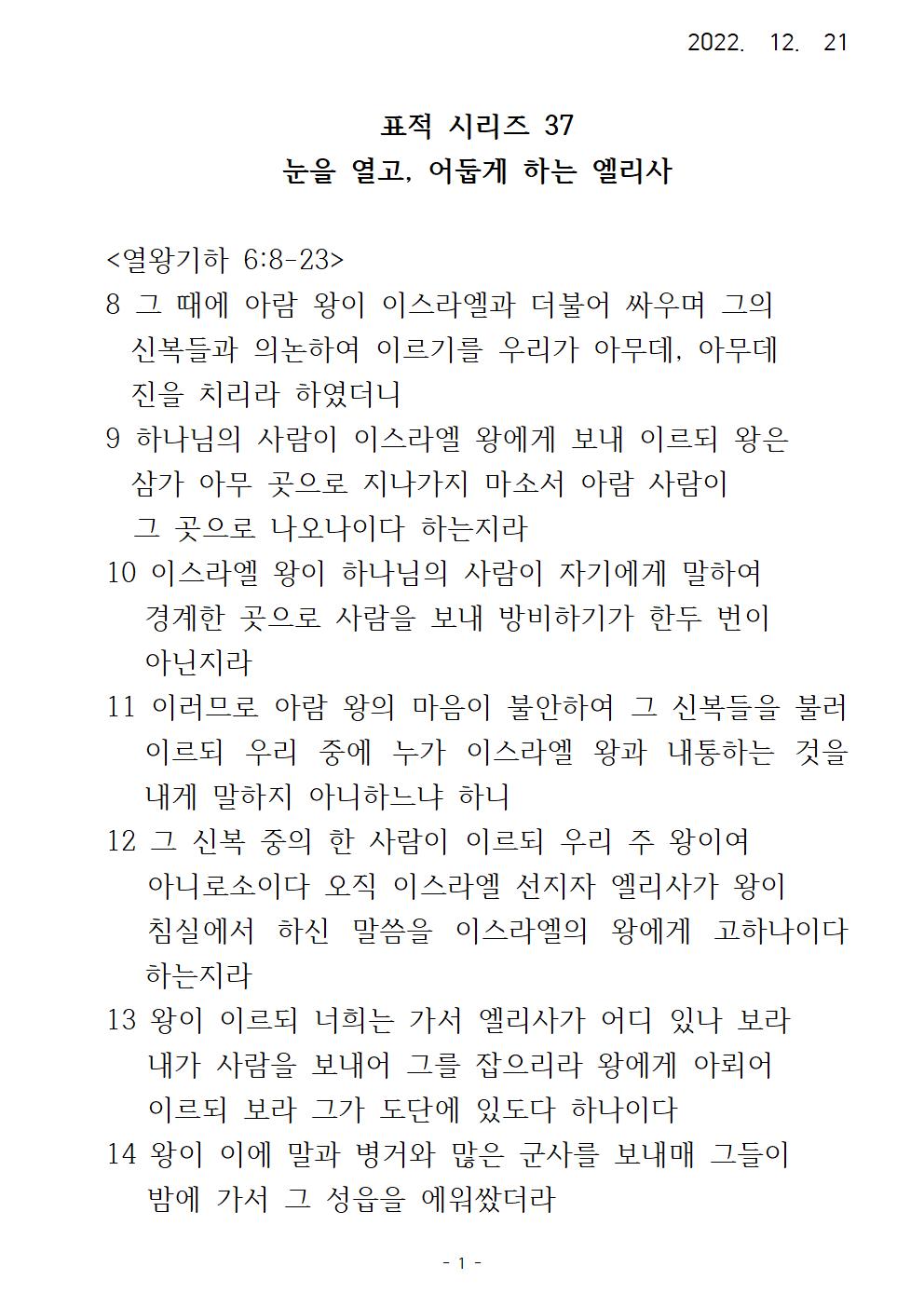 37 표적 시리즈 (37) 눈을 열고, 어둡게 하는 엘리사001.jpg