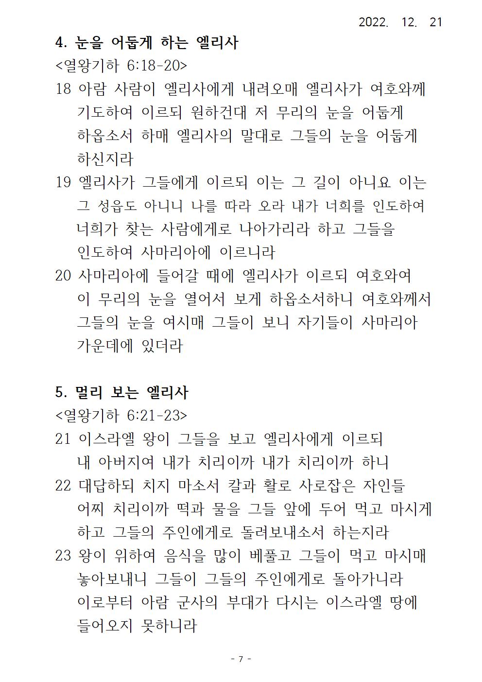 37 표적 시리즈 (37) 눈을 열고, 어둡게 하는 엘리사007.jpg
