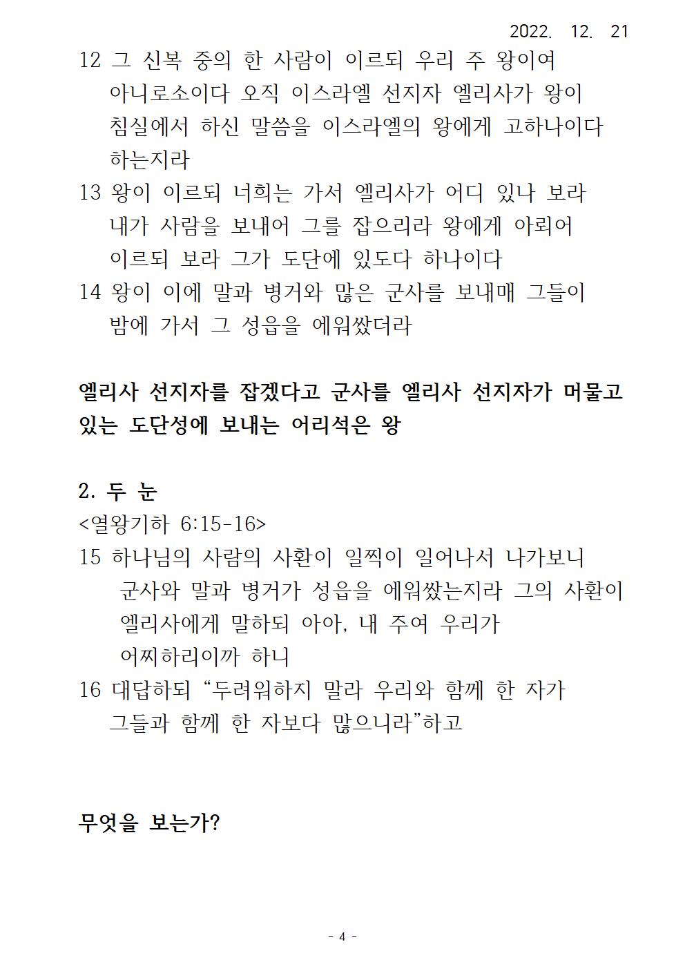 37 표적 시리즈 (37) 눈을 열고, 어둡게 하는 엘리사004.jpg