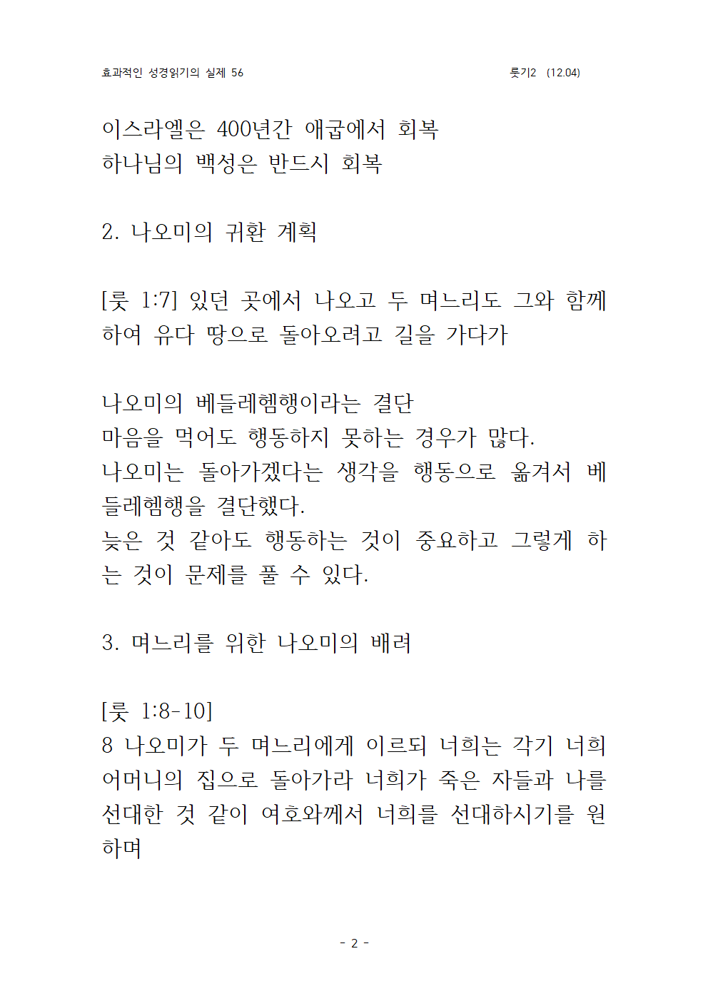 효과적인 성경 읽기의 실제 룻기 2 (12.04)002.png