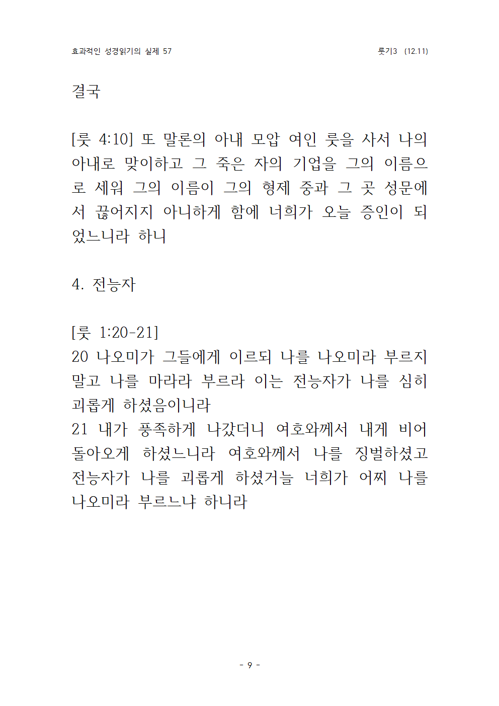 효과적인 성경읽기의 실제 룻기 3 (12009.png