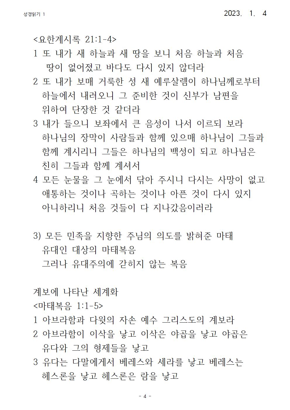 23년 수요강론 성경읽기 1 마태복음004.jpg