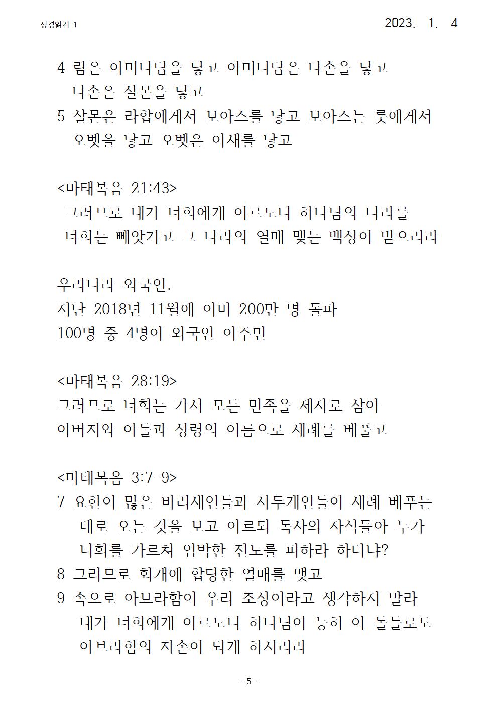 23년 수요강론 성경읽기 1 마태복음005.jpg