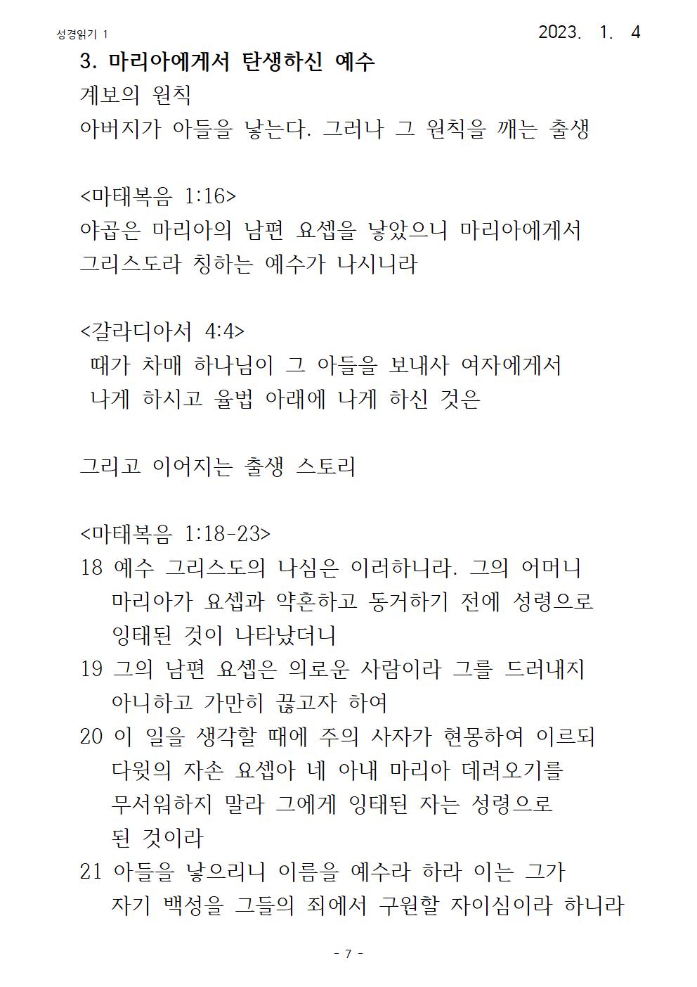 23년 수요강론 성경읽기 1 마태복음007.jpg