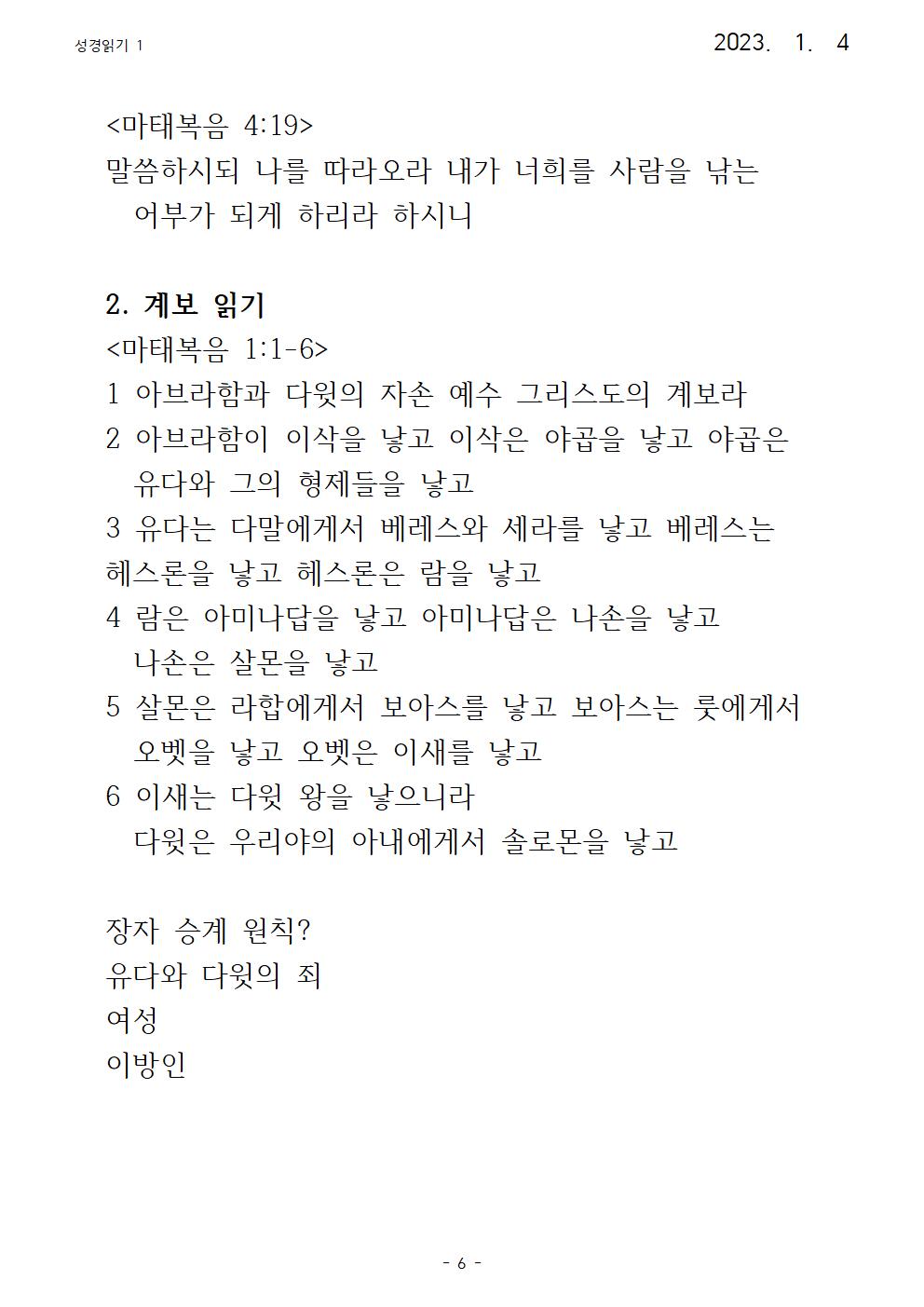 23년 수요강론 성경읽기 1 마태복음006.jpg