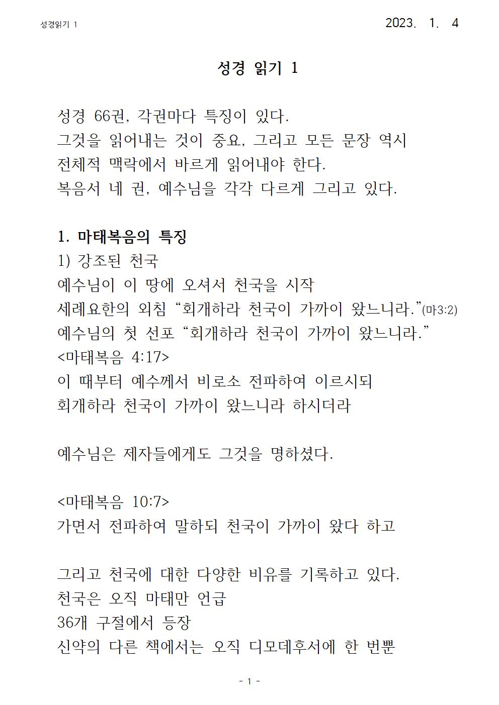 23년 수요강론 성경읽기 1 마태복음001.jpg