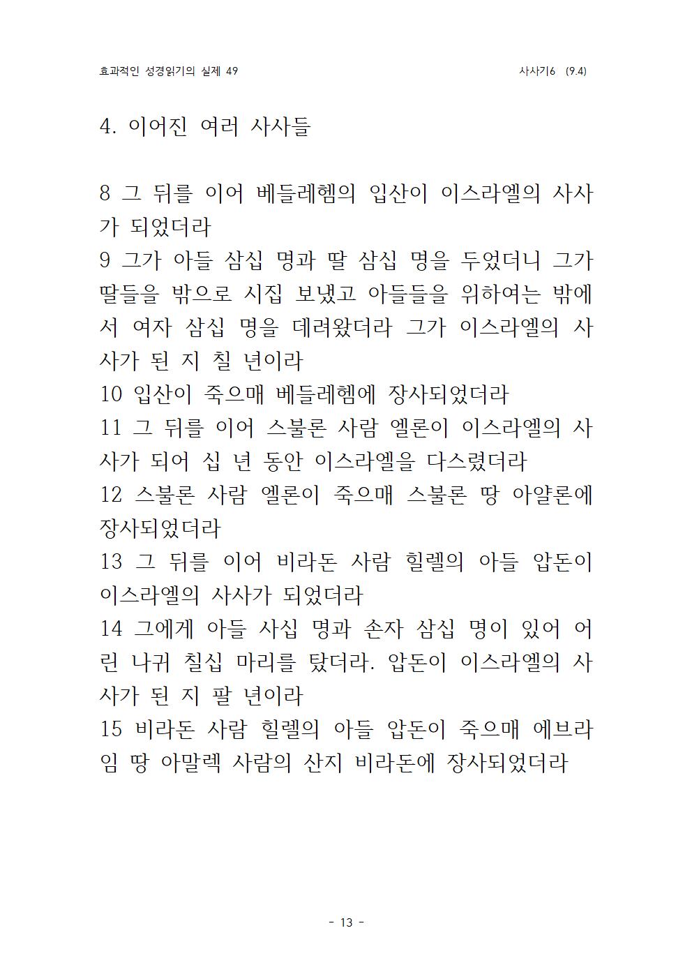 효과적인 성경 읽기의 실제 사사기 6(9013.jpg