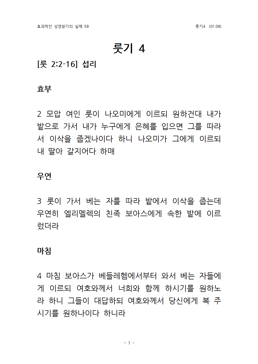 효과적인 성경 읽기의 실제 룻기 4 (01.08)001.png